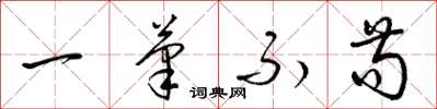 梁锦英一笔不苟草书怎么写