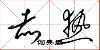 梁锦英赤热草书怎么写