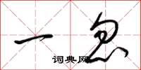 梁锦英一忽草书怎么写