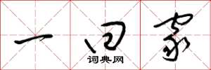 梁锦英一回家草书怎么写