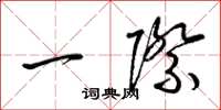 梁锦英一际草书怎么写