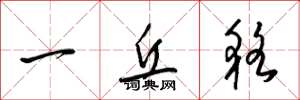 梁锦英一丘貉草书怎么写