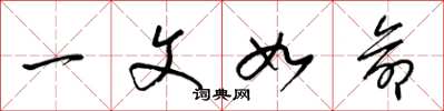 梁锦英一文如命草书怎么写