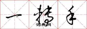 梁锦英一转手草书怎么写