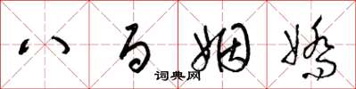 梁锦英八百姻娇草书怎么写