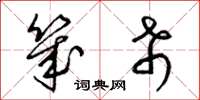 梁锦英几希草书怎么写