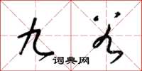 梁锦英九谷草书怎么写