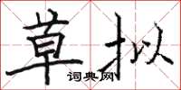 骆恒光草拟楷书怎么写