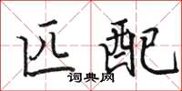 骆恒光匹配楷书怎么写