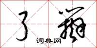 梁锦英了辩草书怎么写