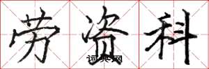 骆恒光劳资科楷书怎么写