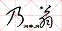 梁锦英乃翁草书怎么写