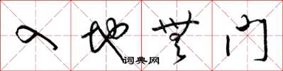 梁锦英入地无门草书怎么写