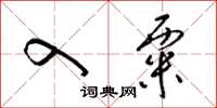 梁锦英入粟草书怎么写