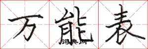 骆恒光万能表楷书怎么写