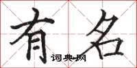 骆恒光有名楷书怎么写