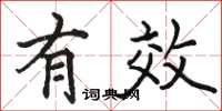 骆恒光有效楷书怎么写