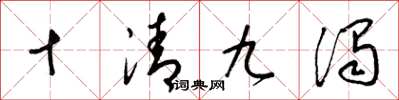 梁锦英十清九浊草书怎么写