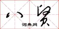 梁锦英八贤草书怎么写
