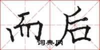 骆恒光而后楷书怎么写