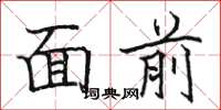 骆恒光面前楷书怎么写