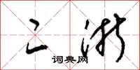 梁锦英二浙草书怎么写