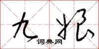 梁锦英九娘草书怎么写