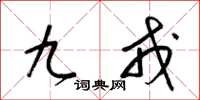 梁锦英九戎草书怎么写
