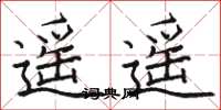 骆恒光遥遥楷书怎么写