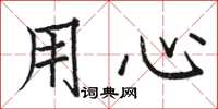 骆恒光用心楷书怎么写