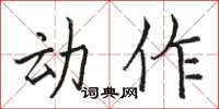 骆恒光动作楷书怎么写