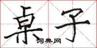 骆恒光桌子楷书怎么写
