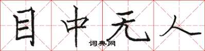 骆恒光目中无人楷书怎么写