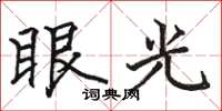 骆恒光眼光楷书怎么写