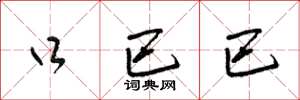 梁锦英口巴巴草书怎么写
