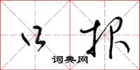 梁锦英口报草书怎么写