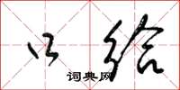 梁锦英口给草书怎么写