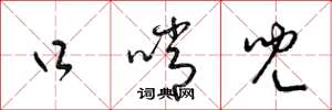 梁锦英口哨儿草书怎么写
