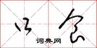 梁锦英口食草书怎么写