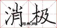 骆恒光消极楷书怎么写