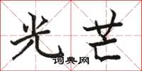 骆恒光光芒楷书怎么写