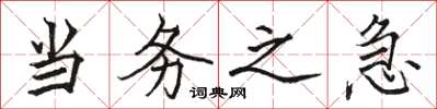 骆恒光当务之急楷书怎么写