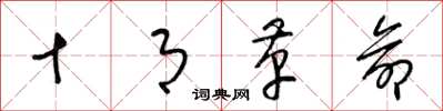 梁锦英十月革命草书怎么写