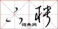 梁锦英下聘草书怎么写