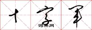 梁锦英十字军草书怎么写