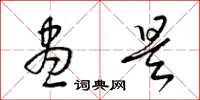 梁锦英尽是草书怎么写