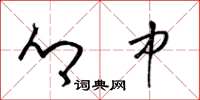 梁锦英乡中草书怎么写