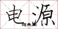 骆恒光电源楷书怎么写