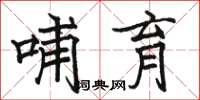 骆恒光哺育楷书怎么写