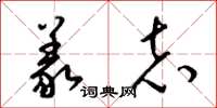 梁锦英义志草书怎么写
